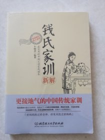 钱氏家训新解