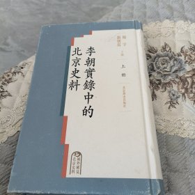 李朝实录中的北京史料