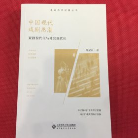 中国现代戏剧思潮 : 戏剧现代化与社会现代化