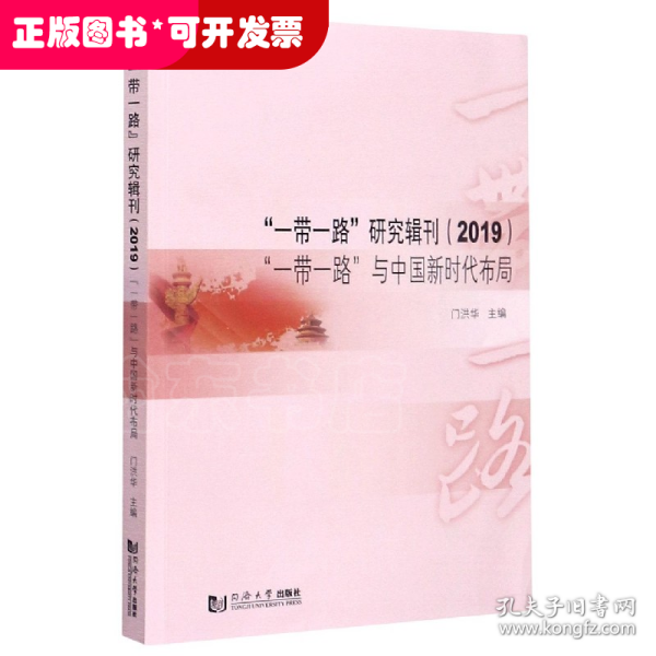 “一带一路”研究辑刊