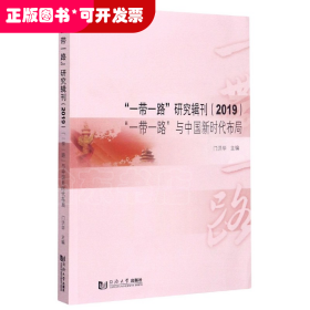 “一带一路”研究辑刊