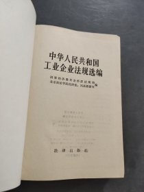 中华人民共和国工业企业法规选编