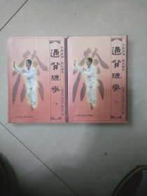 通背缠拳(上下册，中国洪洞徐氏秘传)