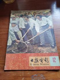 大众电影1965年第12期