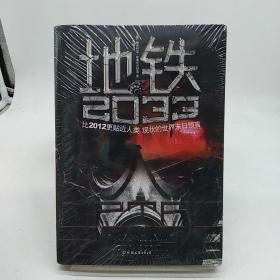 地铁2033：比2012更贴近人类现状的世界末日预言