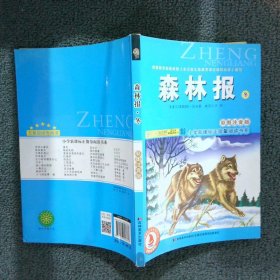 小学新课标正能量阅读书系森林报冬