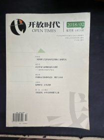 开放时代 2018第2期 封底有破