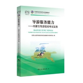 全国导游资格考试统编教材导游服务能力：内蒙古导游现场考试实务