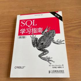 SQL学习指南（第2版 修订版）