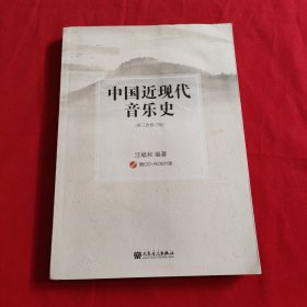 中国近现代音乐史（第三次修订版）（缺光盘）内页有点笔记不影响阅读