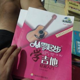 从零学音乐入门丛书：从零起步学吉他（第2版）