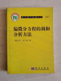 现代数学基础丛书 117
偏微分方程的调和分析方法