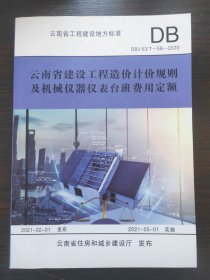 云南省建设工程造价计价规则及机械仪表台班费用定额 : DBJ 53/T-58-2013