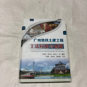 廣州地鐵土建工程工法應(yīng)用與創(chuàng)新