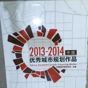 2013-2014中国优秀城市规划作品 上下册  盒子破