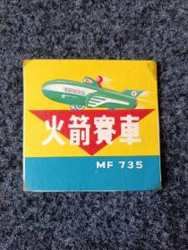 50年代玩具标:火箭赛车