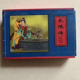 长恨传·李师师·柳生传·鱼玄机——中国古典名著画本连环画套书盒装