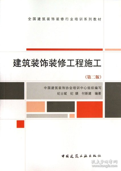 全国建筑装饰装修行业培训系列教材：建筑装饰装修工程施工（第2版）