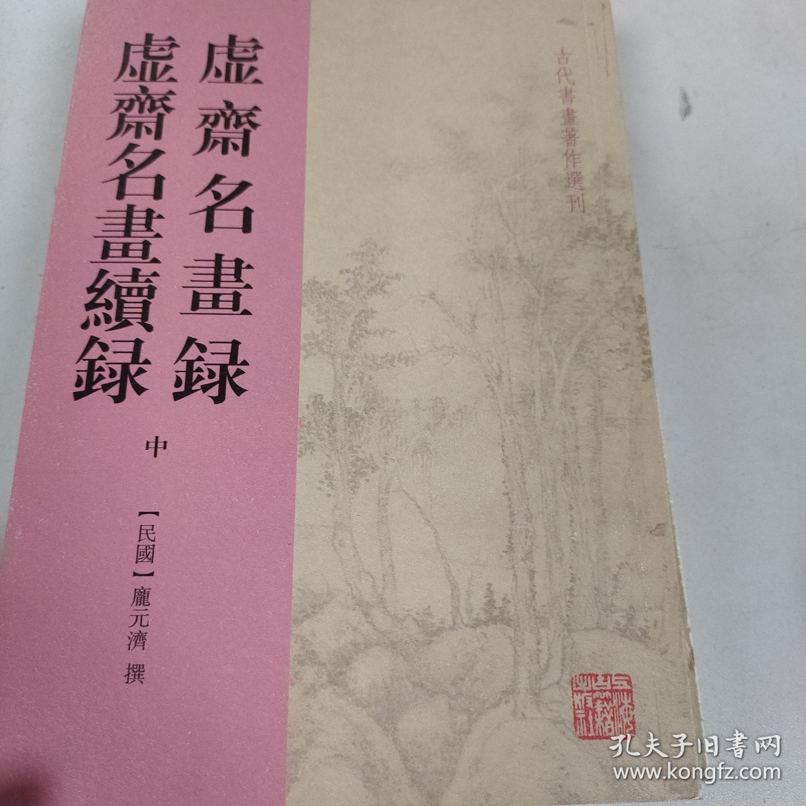 虚斋名画录虚斋名画续录