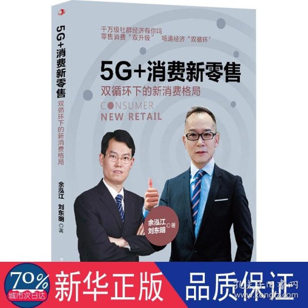 5G+消费新零售：双循环下的新消费格局