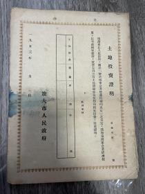 土地投资证明 1953年 一共13张 背面都是文字