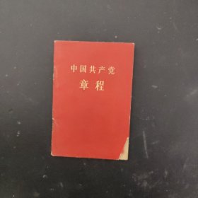 中国共产党章程(袖珍普及本)