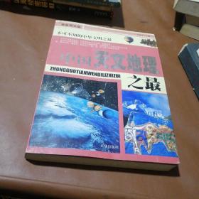 中国之最：天文地理 生物医学（最新图文版）