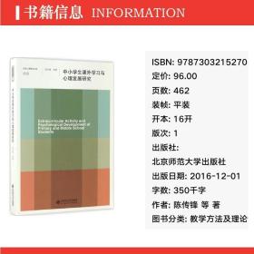 中小课外学与心理发展研究/京师心理研究书系 教学方法及理论 陈传锋