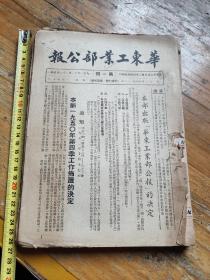 华东工业部公报，第1至30期，缺17期
