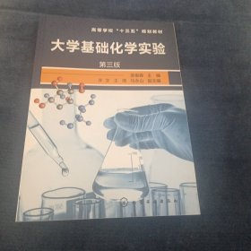 大学基础化学实验(吴俊森)（第三版）