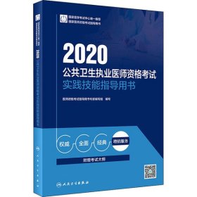 2020公共卫生执业医师资格考试实践技能指导用书