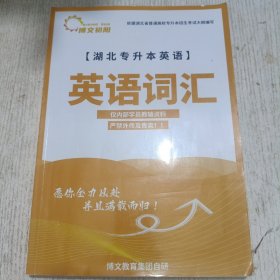 湖北专升本英语 英语词汇