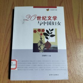 性别学书系：20世纪文学与中国妇女