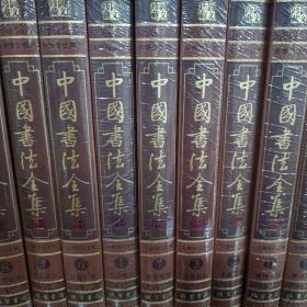 中国书法全集 : 全12册