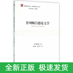 普列姆昌德论文学/刘安武文集/南亚研究丛书