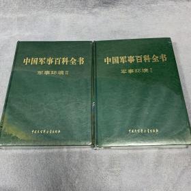 中国军事百科全书 : 军事环境 . Ⅰ，ⅠⅠ