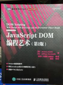 JavaScript DOM编程艺术 （第2版）