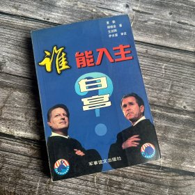 谁能入主白宫