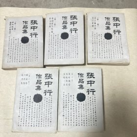 张中行作品集 全6册 缺第四卷