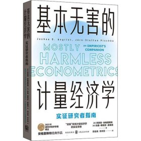【2021诺贝尔经济学奖得主作品】基本无害的计量经济学：实证研究者指南（2021年新版）