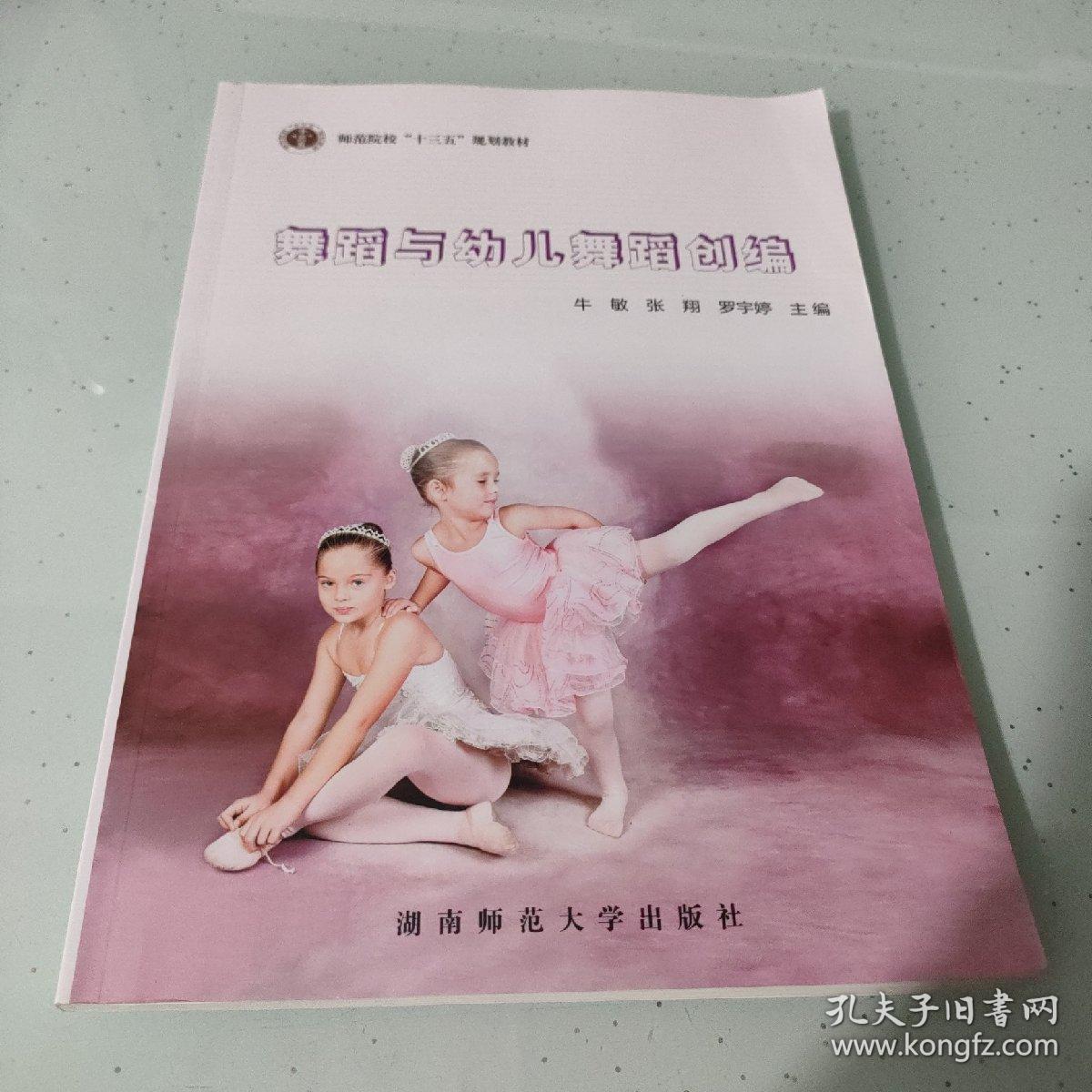 舞蹈与幼儿舞蹈创编（十三五规划教材）