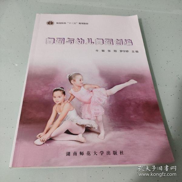舞蹈与幼儿舞蹈创编（十三五规划教材）