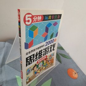 全世界孩子都爱做的2000个思维游戏 : 数独游戏篇