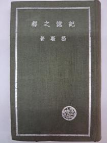 民国原初版《记忆之都》精装 楊骚著 1937年6月初版