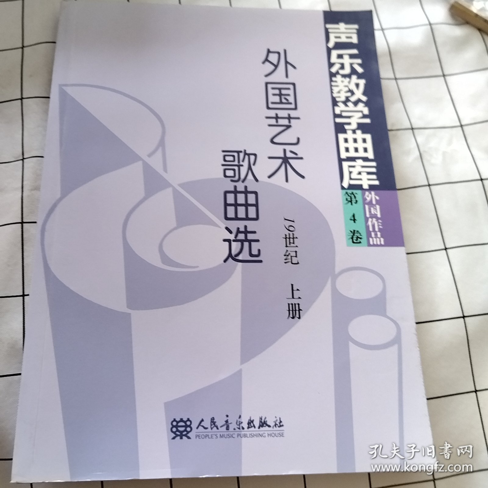 声乐教学曲库：外国艺术歌曲选（19世纪）（上册）（污渍如图）