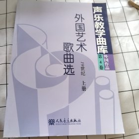 声乐教学曲库：外国艺术歌曲选（19世纪）（上册）（污渍如图）