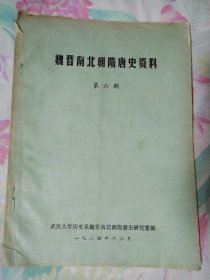 魏晋南北朝隋唐史资料 第六期