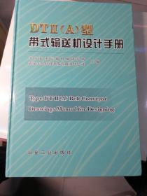 DTⅡ（A）型带式输送机设计手册