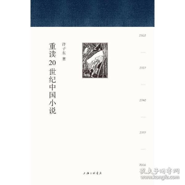 重读20世纪中国小说(精装全二册)