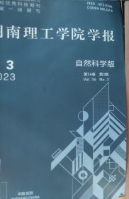 湖南理工学院学院学报 自然科学版2023第3期